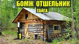 БОМЖ ПРИШЁЛ к ОТШЕЛЬНИКУ в ИЗБУ ДОМ в ЛЕСУ ВЫЖИВАНИЕ РАССКАЗЫ ИСТОРИИ из ЖИЗНИ РАССКАЗЫ СЕРИАЛ 1