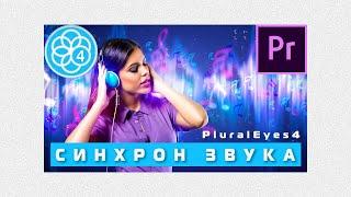 Синхронизация видео и звука в PluralEyes 4 | Premiere Pro 2020 