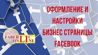 ОФОРМЛЕНИЕ И НАСТРОЙКИ БИЗНЕС СТРАНИЦЫ В FACEBOOK