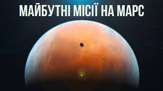 Як досліджуватимуть Марс у наступні 20 років?