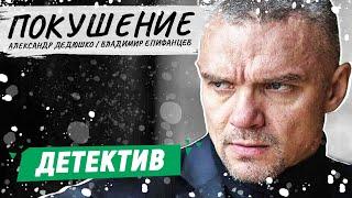 КЛАССНЫЙ ШПИОНСКИЙ ФИЛЬМ С ЕПИФАНЦЕВЫМ! - Покушение / Русские детективы новинки