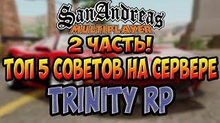 2 ЧАСТЬТОП 5 СОВЕТЫ/ЛАЙФХАКИ НА СЕРВЕРЕ TRINITY RP/ТРИНИТИ РП.