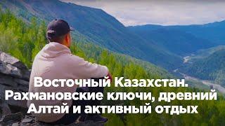 Восточный Казахстан. Рахмановские ключи, древний Алтай и активный отдых