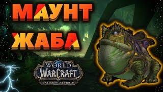 Сохраняем голду. Новый маунт "Болотный прыгун" в патче WOW BFA 8.1.0