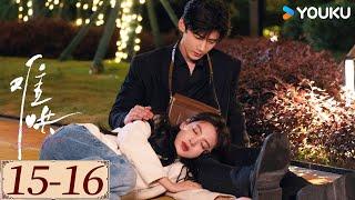 ENGSUB【难哄 The First Frost EP15-16】白敬亭章若楠破镜重圆，奔赴纯爱 | 爱情 甜宠 | 白敬亭 / 章若楠 / 陈昊森 / 张淼怡 | YOUKU COSTUME