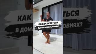  КАК НАКАЧАТЬСЯ В ДОМАШНИХ УСЛОВИЯХ?