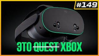 VR Шлем Xbox - Скоро | Обновление и Мультиплеер I Am Cat | Beat Saber на PSVR2 - Всё | VR Новости