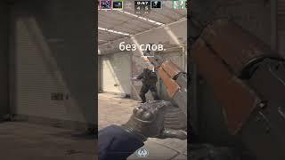 а за что?  #cs2 #cs2clips #cs2funny #csgo