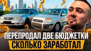 Перепродал ДВЕ МАШИНЫ за неделю. Сколько заработал?