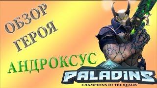 Paladins: АНДРОКСУС -ОБЗОР ГЕРОЯ#1