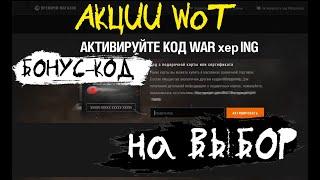 АКЦИИ WoT: БОНУС-КОД на ВЫБОР от WG (очередная хрень)