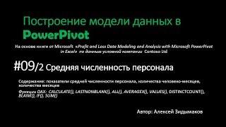 09.2 Расчет средней численности сотрудников, трудозатрат в PowerPivot