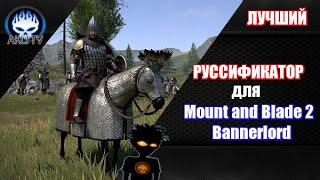 Лучший русификатор для  Mount and Blade 2 Bannerlord (любая версия игры)