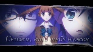 Нино\Юзу и Момо「Не скрывая крик」Скажи, кто тебе нужен (AMV + Аниме грусть + Аниме клип)