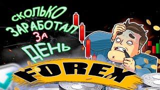 СКОЛЬКО ЗАРАБОТАЛ НА ФОРЕКС ЗА ОДИН ДЕНЬ??? форекс трейдинг