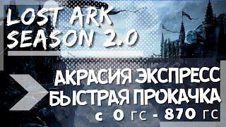 БЫСТРАЯ ПРОКАЧКА ОТ 0 ДО 870ГС ►LOST ARK