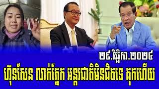 Leng Chanda Talks About PM Hun Sen 29 November 2024