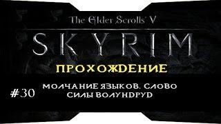 TES V: Skyrim - Молчание языков. Слово Силы Волундруд