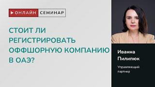 Онлайн семинар «Стоит ли регистрировать оффшорную компанию в ОАЭ?»