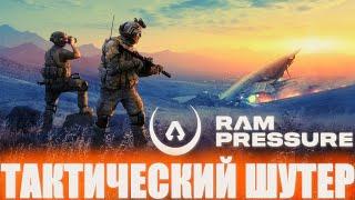 НОВЫЙ БЕСПЛАТНЫЙ ТАКТИЧЕСКИЙ СТРАТЕГИЧЕСКИЙ ШУТЕР RAM PRESSURE! ПЕРВАЯ ИГРА И ОБЗОР