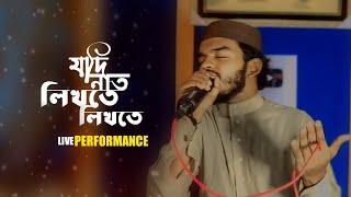 নবী প্রেমের সেরা গজল | যদি নাত লিখতে লিখতে | Live Performance | Nasim Arafat