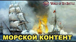 МОРСКОЙ КОНТЕНТ АУФ - World of Sea Battle