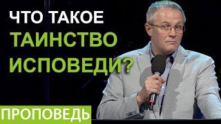 Что такое таинство исповеди? Проповедь Александра Шевченко