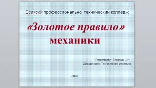 "Техническая механика" - "Золотое правило механики" Теличко С.Н.