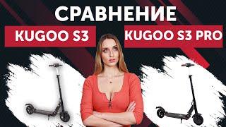 KUGOO S3 vs KUGOO S3 PRO. Сравнение электросамокатов.