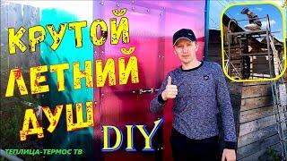 Летний душ на даче из цветного поликарбоната своими руками//How to build outdoor shower//DIY