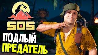 САМЫЕ ГНУСНЫЕ ПРЕДАТЕЛЬСТВА - SOS (обзор и прохождение СОС на русском) #7