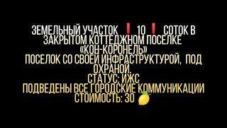 Земельные участок  в коттеджном поселке в Адлере. Купить землю под дом Адлер-Сочи.