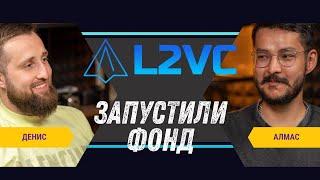 Запускаем VC фонд для L2 проектов | Бизнес А.Д. #12