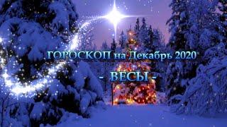 ВЕСЫ -  ГОРОСКОП на ДЕКАБРЬ 2020