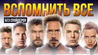 Мстители 4 - вспоминаем все. Краткий пересказ киновселенной Marvel.