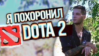 Я похоронил DOTA 2 [feat VeRsuta\MetaGame]