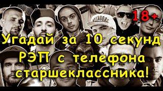 УГАДАЙ РЕП ЗА 10 СЕКУНД | ХИТЫ ЛУЧШИХ РЕПЕРОВ | ТО, ЧТО СЛУШАЛИ В ШКОЛЕ @DJKleo