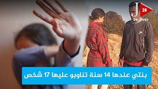 هادشي بززاف ...بنتي عندها 14 سنة تناوبو عليها 17 شخص