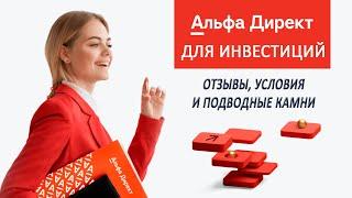 Брокерский счет в Альфа-Банке | Альфа-Директ — Отзывы, условия и подводные камни