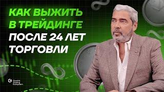 Как выжить в трейдинге после 24 лет торговли