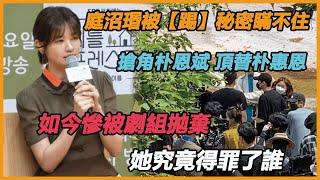 庭沼珉到底得罪了誰？搶角朴恩斌頂替朴惠恩，如今慘被踢出還魂，換角風波背後真相令人唏噓