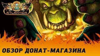 Обзор донат-магазина WoW Atlantida [1.12.1] Vanilla Classic