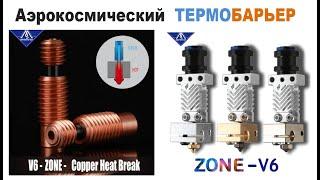 Сравнение Термобарьеров, NF V6-Zone Космические технологии в  3д Печати,   Thermal Barriers