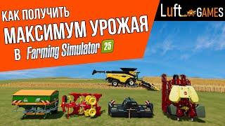 Как получить максимум урожая в Farming Simulator 25