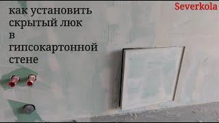 скрытый люк для ревизии  : установка в гипсокартонную стену. Каркас и обшивка.