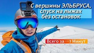 Полный спуск с вершины Эльбруса, сколько? На горных лыжах по ледяным склонам огромной горы