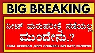 KARNATAKA NEET COUNSELLING 2024/KARNATAKA NEET REGISTRATION 2024/KARNATAKA NEET COUNSELLING DATE