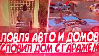 ЛОВЛЯ АВТО И ДОМОВ ПО ГОСУ! СЛОВИЛ ТУРИЗМО  СЛОВИЛ ДОМ У САЛОНА СФ & КУДА Я ДЕЛ БАР? - Arizona RP!