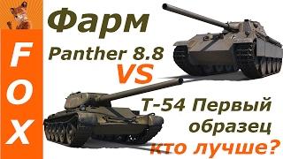 Wot как фармит Panther 8.8 vs Т-54 Первый образец