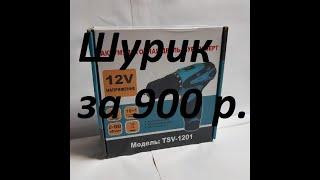 Бюджетный шуруповерт TSV-1202 за 900 рублей.